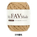 手芸糸 『マイファボメイド ソフトラフィア D70番色』 World Festa ワールドフェスタ