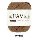 手芸糸 『マイファボメイド ソフトラフィア D77番色』 World Festa ワールドフェスタ