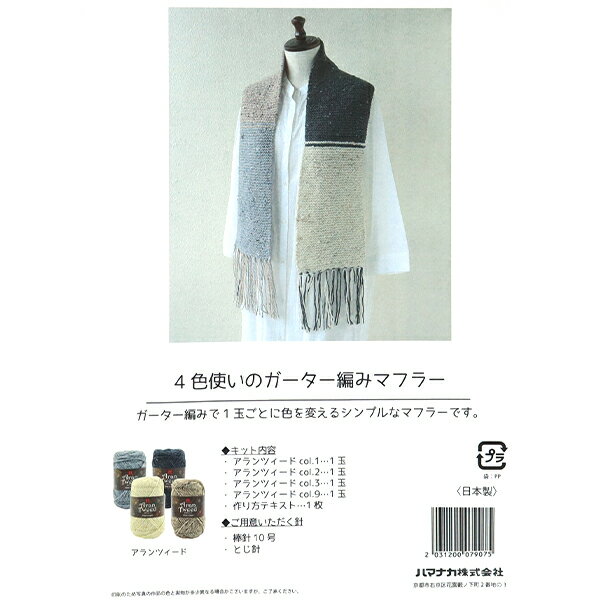 編み物キット 『4色使いのガーター編みマフラー 145-240-026』 Hamanaka ハマナカ