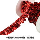 リボン 『ミラーフリルリボン N51202 2.5cm幅×約3m 一反売り 250番色』(3)
