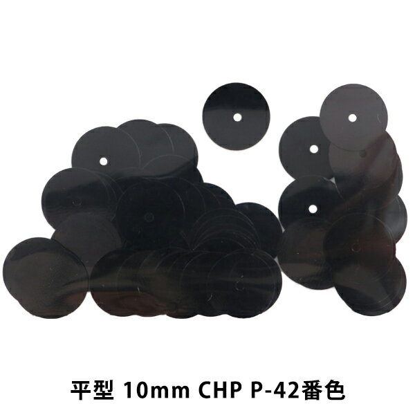 スパンコール 『平型 10mm CHP P-42番色』