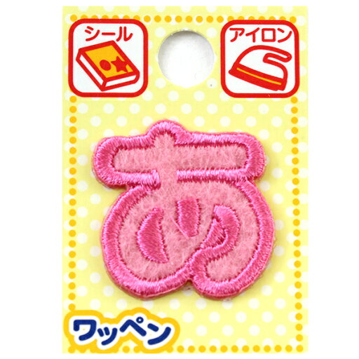 ワッペン 『ネームワッペン ひらがな ピンク あ』 ワッペン 『ネームワッペン ひらがな ピンク あ』