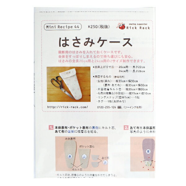 型紙 『ミニレシピ はさみケース PM44-408』