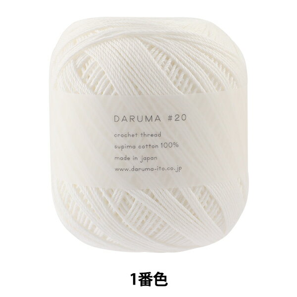 レース糸 『DARUMA #20 50g 1番色』 DARUMA ダルマ 横田