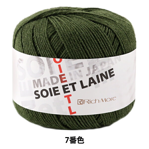 秋冬毛糸 『SOIE ET LAINE (ソワ・エ・レーヌ) 7番色』 RichMore リッチモア