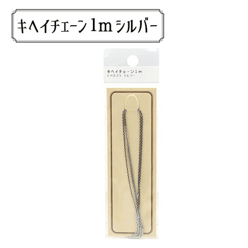 手芸金具 『EH235S パックチェーン キヘイ EH235 シルバー』 手芸金具 『EH235S パックチェーン キヘイ EH235 シルバー』