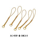 手芸金具 『根付紐 カン付き 金 5本入り 01C』