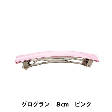 手芸金具 『グログランリボン付き バレッタ金具 80mm ピンク/シルバー HA1297-206』