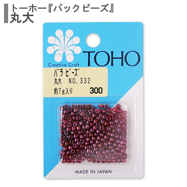 ビーズ 『バラビーズ 丸大 No.332』 TOHO BEADS トーホービーズ