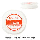 ビーズ糸 『手芸用ゴム糸 約0.5mm 約10m巻 H3180』 MIYUKI ミユキ