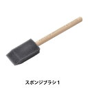 手芸工具 『スポンジブラシ 1 T-202』 Country Craft カントリークラフト