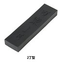 書道用品 『固形墨 百楽 2.0丁型』