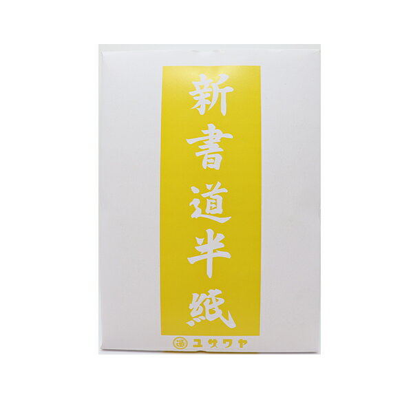 書道用紙 『ユザワヤ書道半紙 1000枚入り 黄 14008』