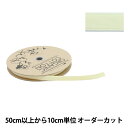 【数量5から】 手芸ブレード 『オーガニックコットン202 幅約1cm 51番色』