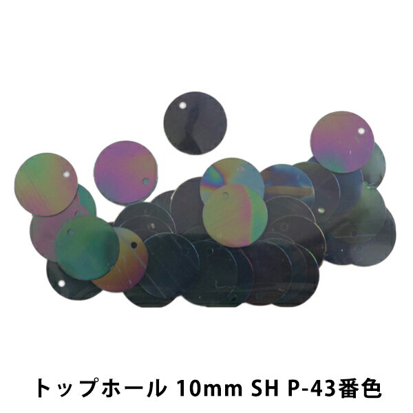スパンコール 『トップホール 10mm SH P-43番色』