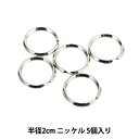 手芸金具 『押二重カン 2cm ニッケル SUN13-47』 SUNCOCCOH サンコッコー KIYOHARA 清原