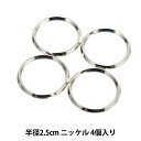 手芸金具 『押二重カン 2.5cm ニッケル SUN13-48』 SUNCOCCOH サンコッコー KIYOHARA 清原