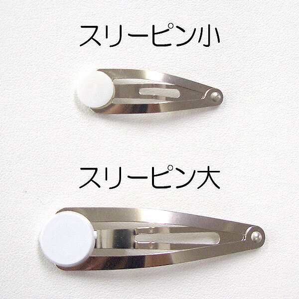 手芸金具 『スリーピン 小』
