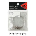 手芸ワイヤー 『タイガーテールセット K4515』 MIYUKI ミユキ