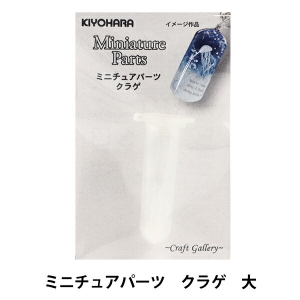 レジン封入パーツ 『Miniature Parts ミニチュアパーツ クラゲ大 RCH-431』 KIYOHARA 清原