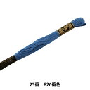 刺しゅう糸 『DMC 25番刺繍糸 826番色』 DMC ディーエムシー(3)