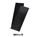 マジックテープ 『マジロック 粘着用 幅約5cm 黒 ML515RN』