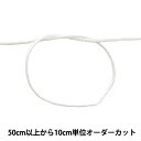 【数量5から】 手芸ひも 『かがり紐 細 1mm幅 S-1番色』