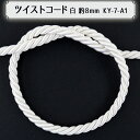 【数量5から】 手芸ひも 『ツイストコード 約8~10mm幅 白 A KY-7-A1』