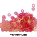 スパンコール 『平型 4mm CHP P-12番色』