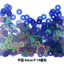 スパンコール 『平型 4mm CHP P-14番色』
