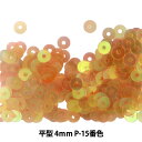 スパンコール 『平型 4mm CHP P-15番色』
