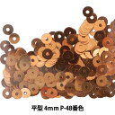 スパンコール 『平型 4mm CHP P-48番色』