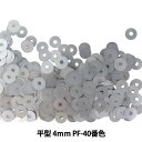 スパンコール 『平型 4mm CHP PF-40番色』