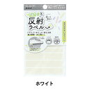 接着シール 『ピカッと反射ラベル ホワイト 10-073』KAWAGUCHI カワグチ 河口