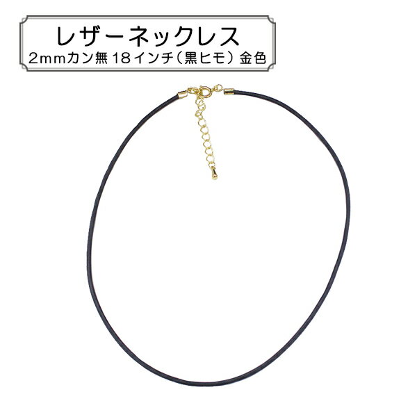手芸金具 『レザーネックレス 黒ヒモ 18インチ ゴールド 1本入り』
