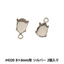 ビーズ金具 『石座 #4320 8×6mm用 カン付き 2個入り シルバー』