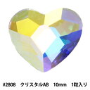 スワロフスキー 『#2808 Heart クリスタルAB 10mm 1粒』