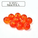 ビーズ 『BDPP-610 8 カーネリアン 6mm 10玉入』