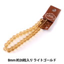 手芸金具 『ガラス丸玉 8mm 約26粒 ライトゴールド』