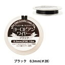 手芸ワイヤー 『ヨーロピアンワイヤー ブラック 0.3mm #28 10m』