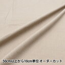 【数量5から】 生地 『8Wコール ストレッチ ミルクティ COR8WKN-MITE』