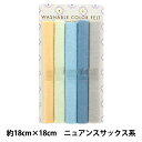 フェルト 『洗えるカラーフェルト 5枚入り 18角 7番色 ニュアンスサックス系 YZ18-7』