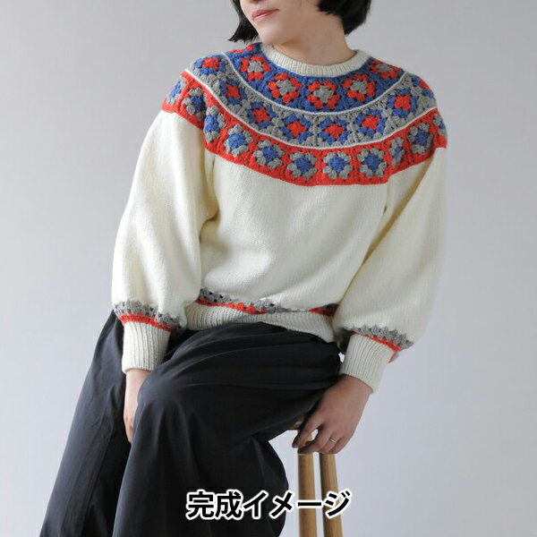 編み物キット 『グラニースクエアで作るヨークセーター H320-003-089』 Hamanaka ハマナカ