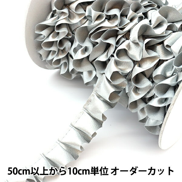 【数量5から】 フリルリボンテープ 『サテンフリル グレー 6番色 8100F-6』