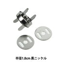 手芸金具 『マグネット 1.8cm 黒ニッケル SUN14-82』 SUNCOCCOH サンコッコー KIYOHARA 清原