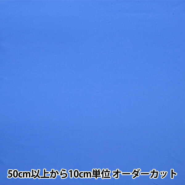 【数量5から】 裏地生地 『ベンワールド AK5310 691番色』 オールシーズンお使いいただけます♪ たて糸とよこ糸に無撚の糸が交互に組み合わされた最も一般的な平織(タフタ)の高級裏地です。 布面が平たく滑りがよく丈夫であり、適度の張りがあり縫いやすいです。 [裏地 オールシーズン 手芸 裁縫 ソーイング 服地 布 キュプラ ベンベルグ タフタ 平織物 青系] ◆幅:約92cm ◆素材:キュプラ100% ※モニターによって実物のお色と若干異なる場合がございます。 【手芸用品・毛糸・生地の専門店 ユザワヤ】