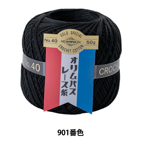 レース糸 『オリムパスレース糸 金票 #40 50g 901番色』 Olympus オリムパス