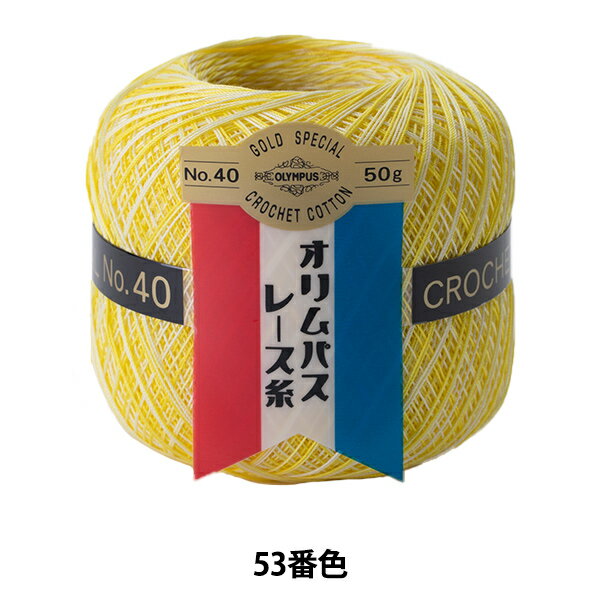 レース糸 『オリムパスレース糸 金票 #40 50g 53番色』 Olympus オリムパス
