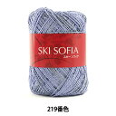 春夏毛糸 『SKI SOFIA (スキーソフィア) 219番色 中細』 SKIYARN スキーヤーン