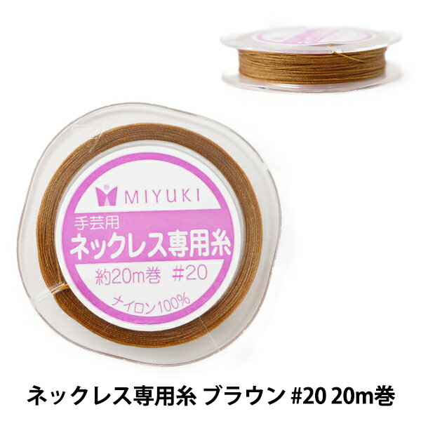 ビーズ糸 『ネックレス専用糸 ブラウン #20 20m巻 K564』 MIYUKI ミユキ